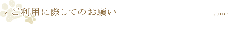 ご利用に際してのお願い